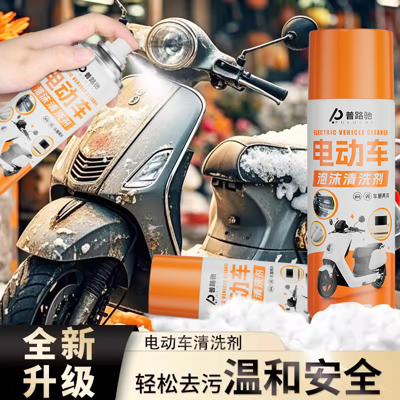 普路驰电动车清洗剂摩托车泡沫清洗免水洗专用外壳清洁剂深度清洁商品图