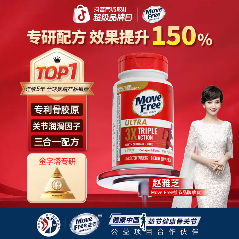 益节Move Free骨胶原关节二型胶原蛋白加硼75粒/瓶【直播】