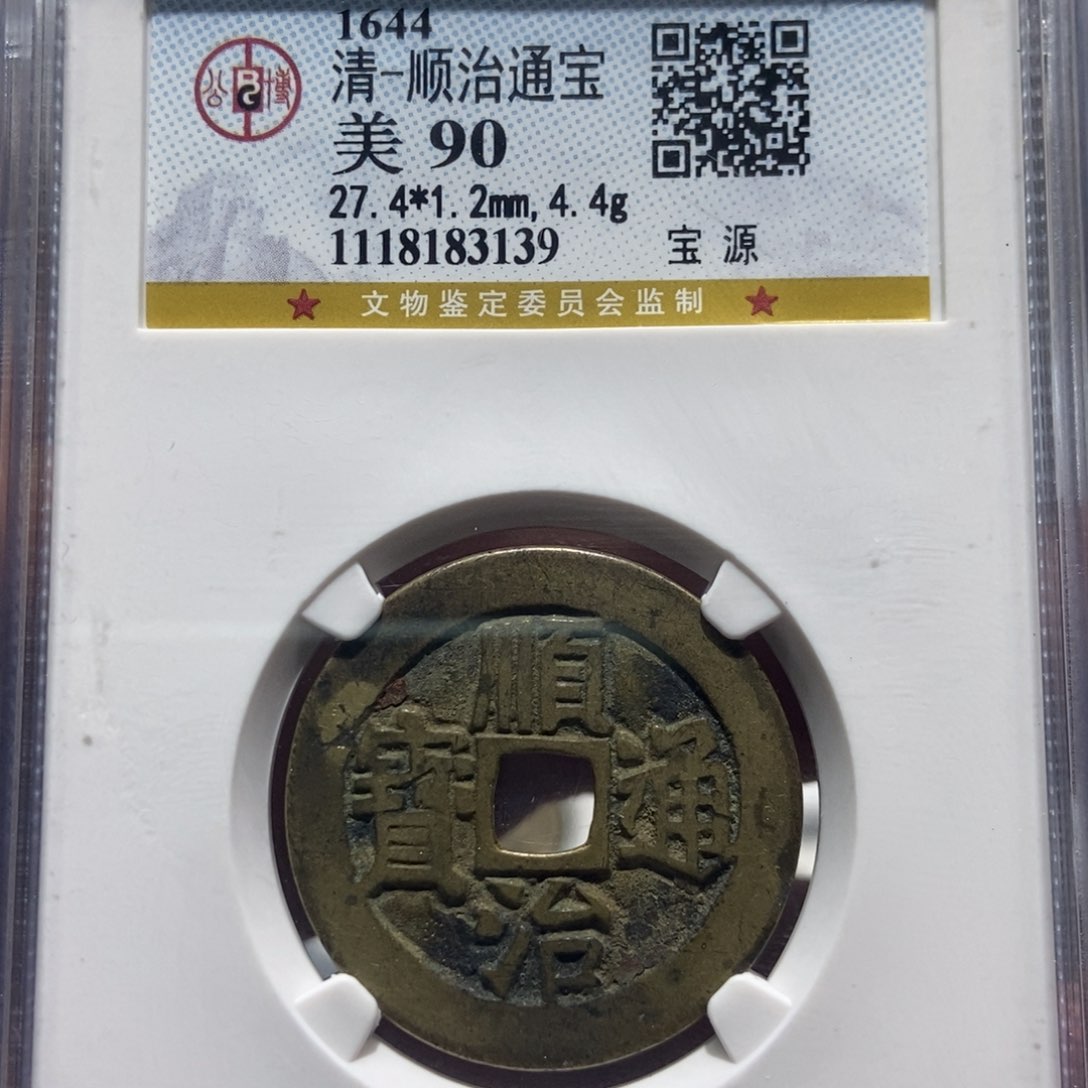 铜终****游大头精选顺治通宝