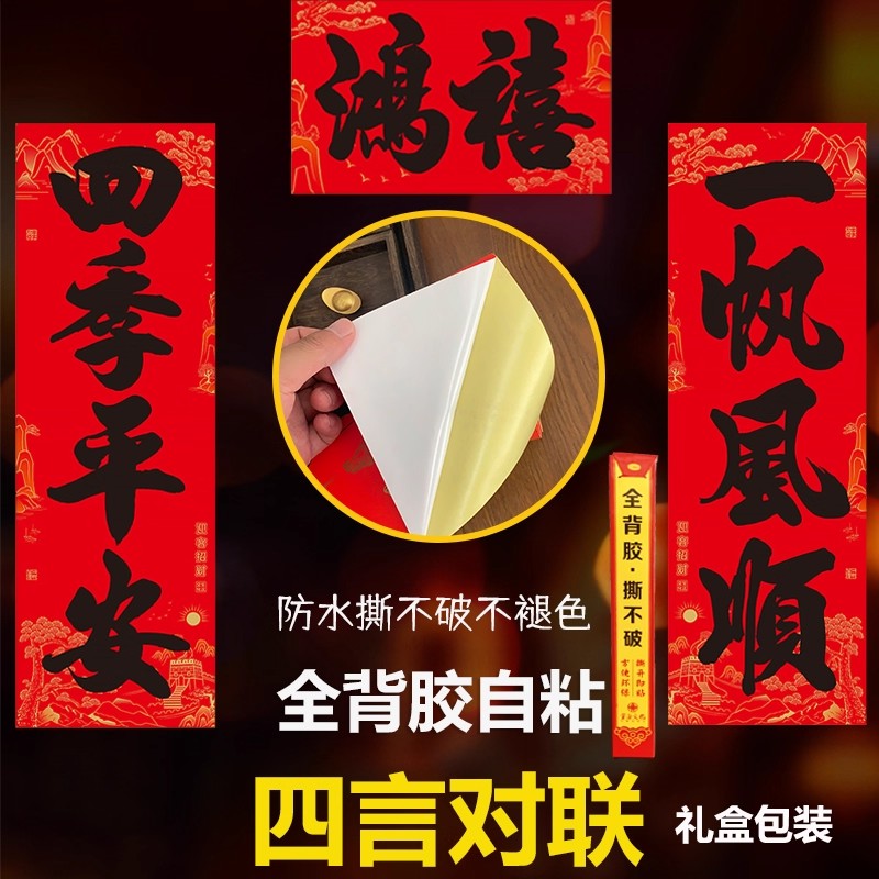【全背胶】书法大四言对联自粘加大加宽农村大门防水耐晒过年春联