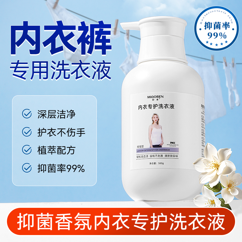MIAOBEN/妙本内衣专用洗衣液留香去污去血渍除味抑菌清洗液大容量
