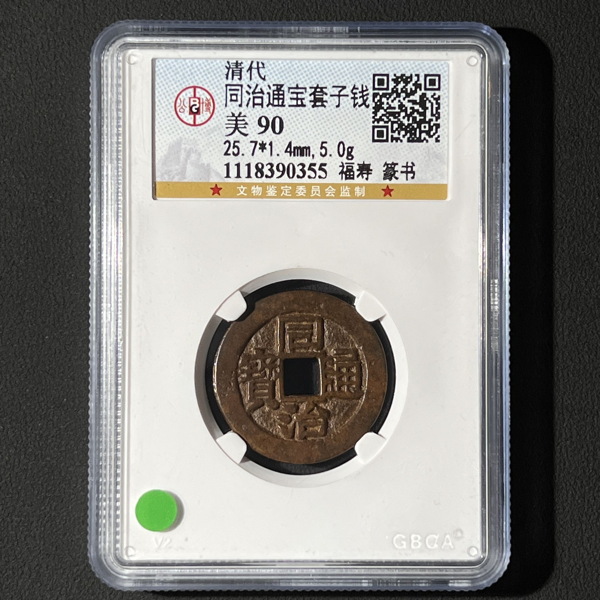 M-6 清代 同治通宝套子钱 福寿篆书公博评级90分 1118390355 M