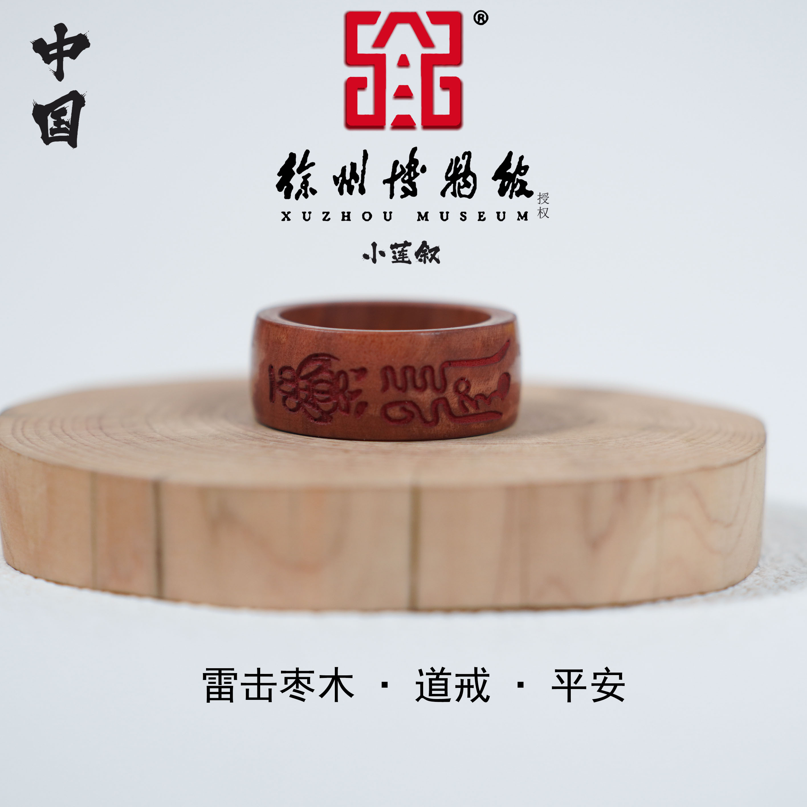【中国徐州博物馆联名款】道戒天然雷击木天师平安fu手把件多尺寸
