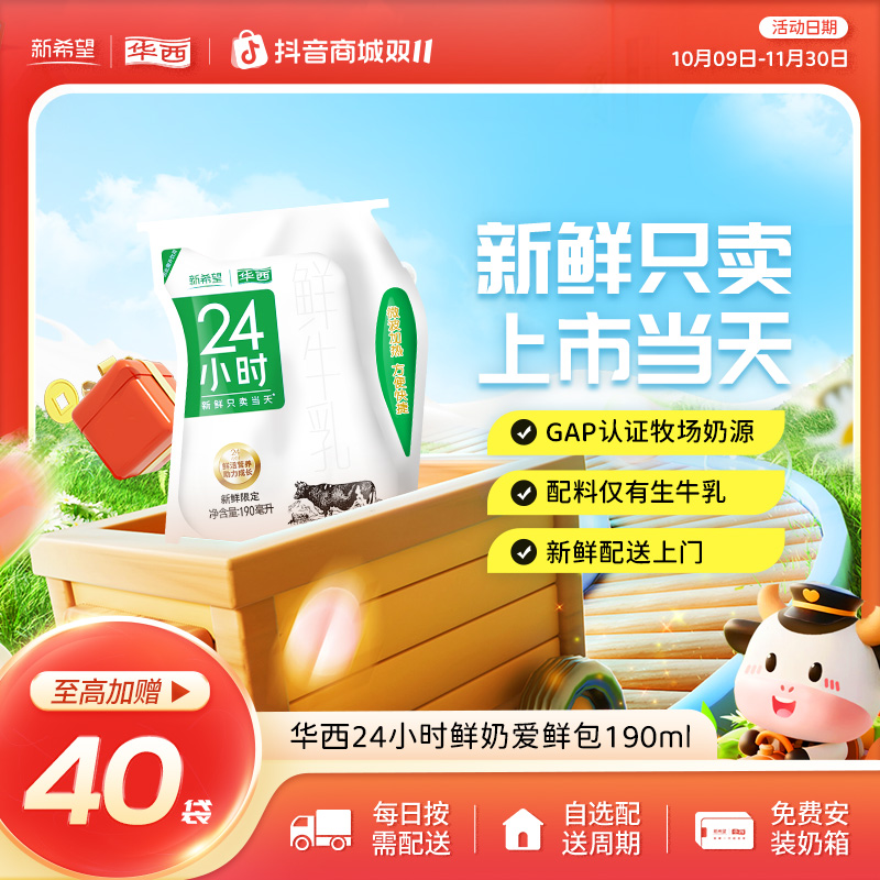 【每日配送】华西24小时鲜牛奶鲜牛乳爱鲜包优质蛋白低温190ml袋装