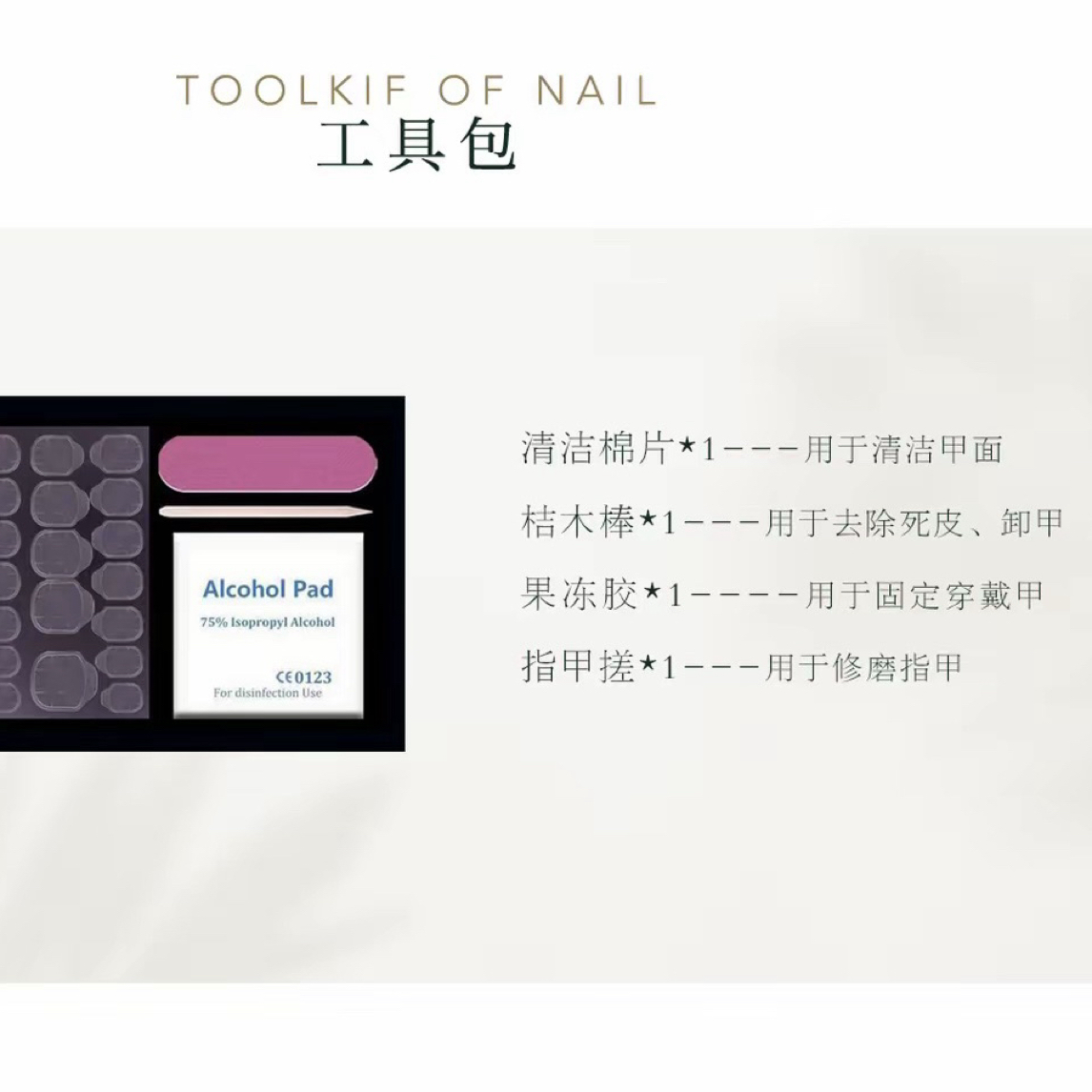 10副工具包（内含果冻胶桔木棒指甲搓酒精棉片）