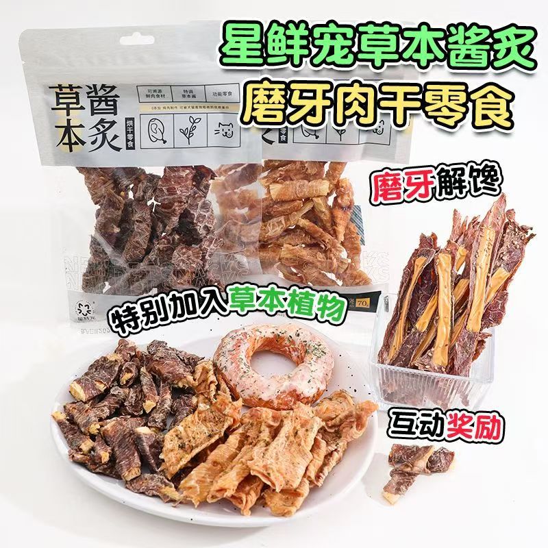 星鲜宠草本酱炙宠物磨牙鸡肉柴鱼烧鸭肉薄脆鸭软骨肉肉圈狗零食