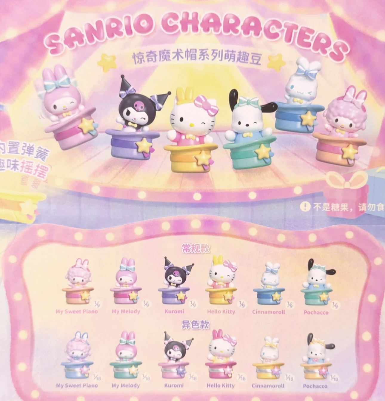 三丽鸥惊奇魔术帽盲袋