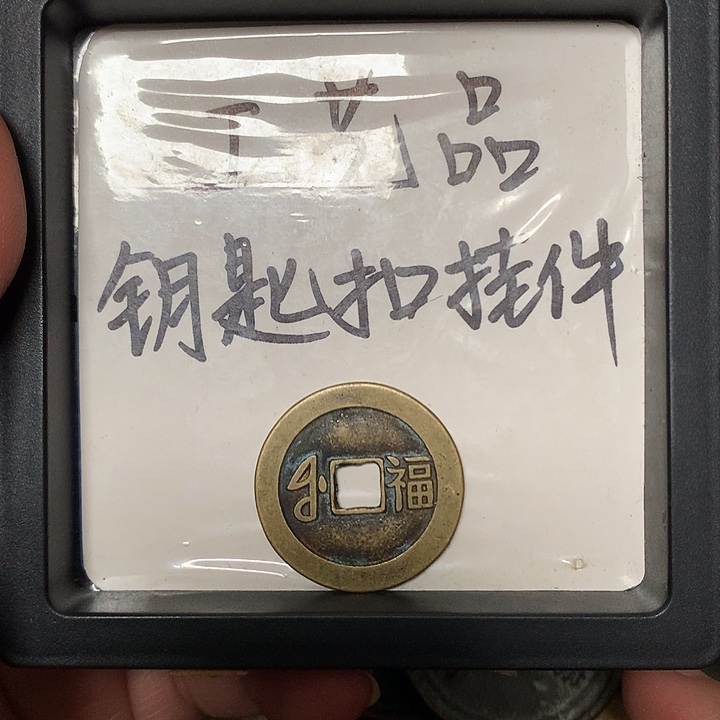 S***I铜钥匙扣挂件一个