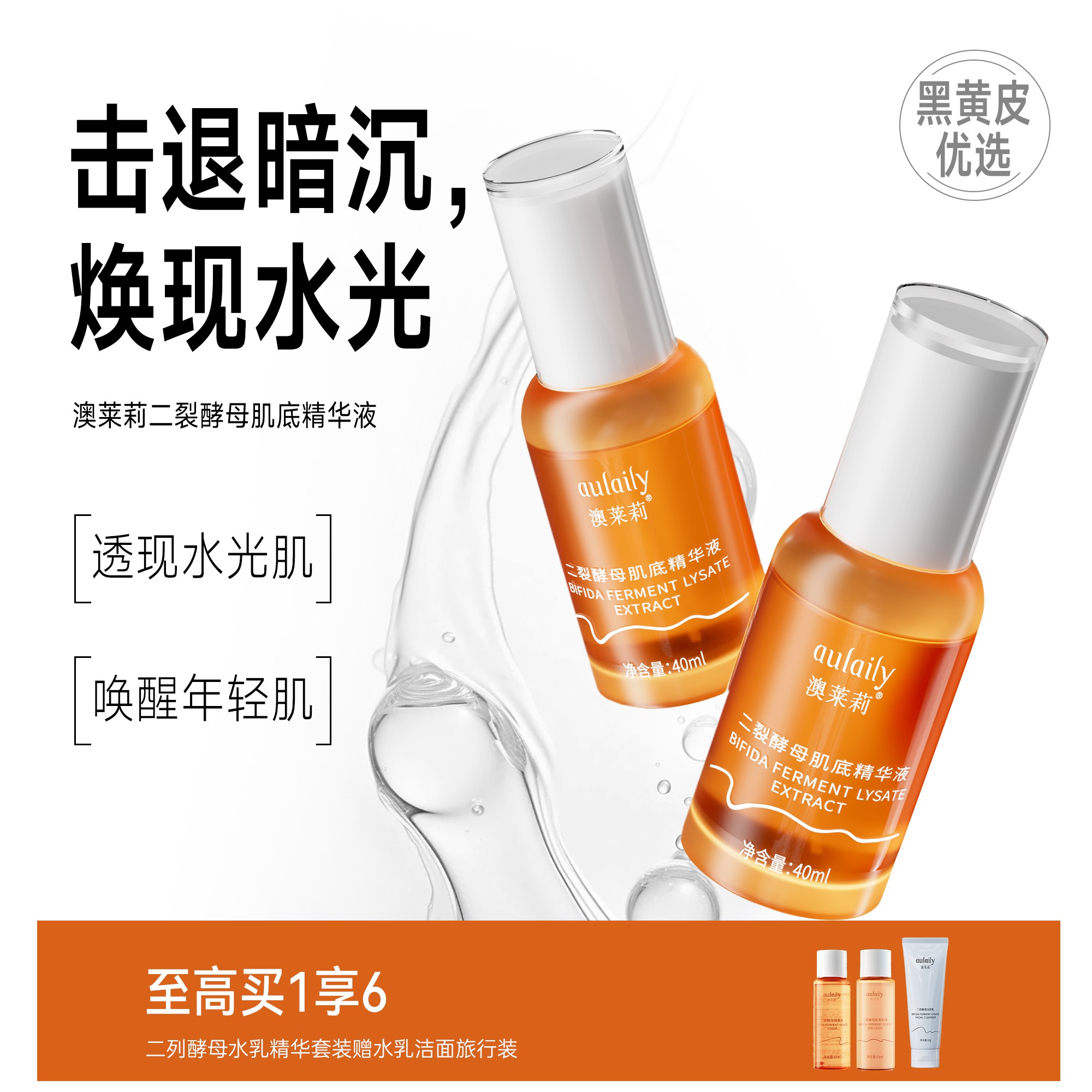 澳莱莉二裂酵母精华液补水保湿提供养分奥莱利aulaily黑黄皮