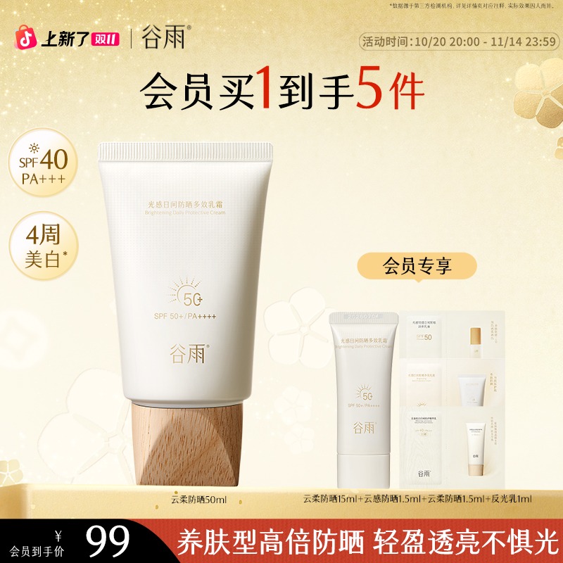 【双11狂欢】谷雨防晒云感防晒乳SPF40美白养肤清爽防晒SC79