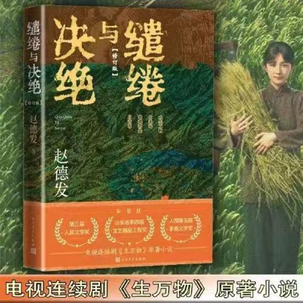 缱绻与决绝 人民文学奖得主赵德发著 影视剧生万物原著小说