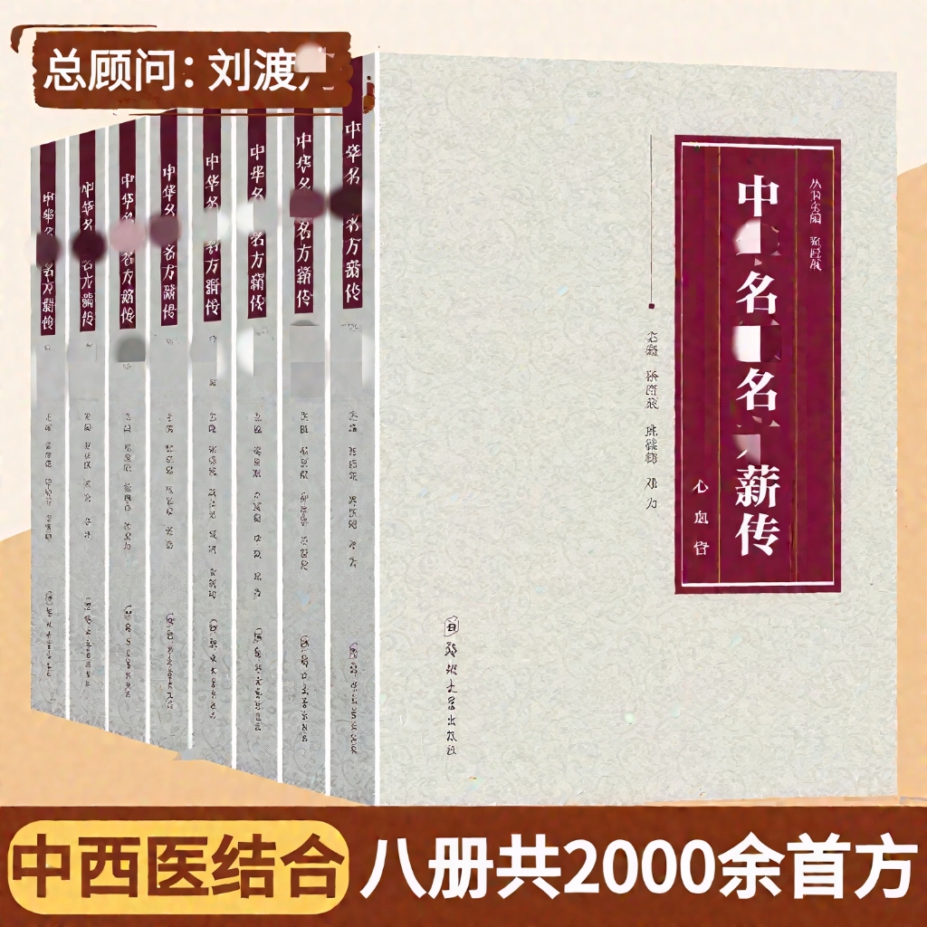 典藏版8本中华名医名方薪传秘方偏方自学入门正版现货经典书籍