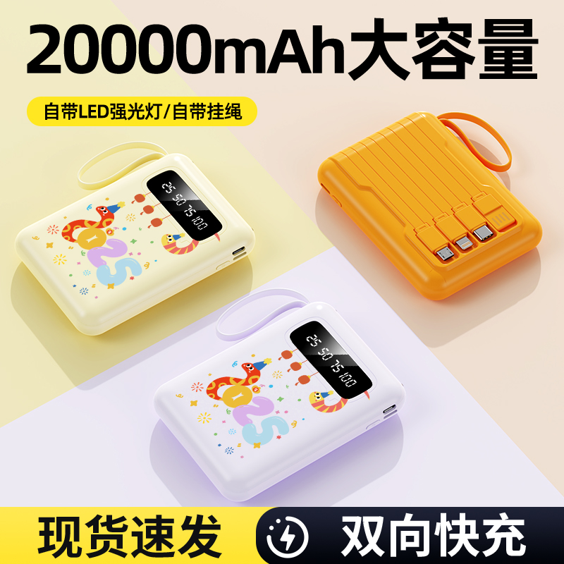 【好运萌蛇】自带四线充电宝20000自带四线便携式移动电源通用型