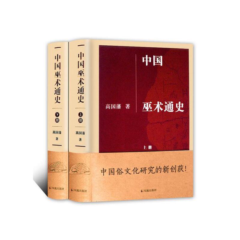 中国巫术通史(上下)高国藩凤凰出版社(原江苏古籍出版社)