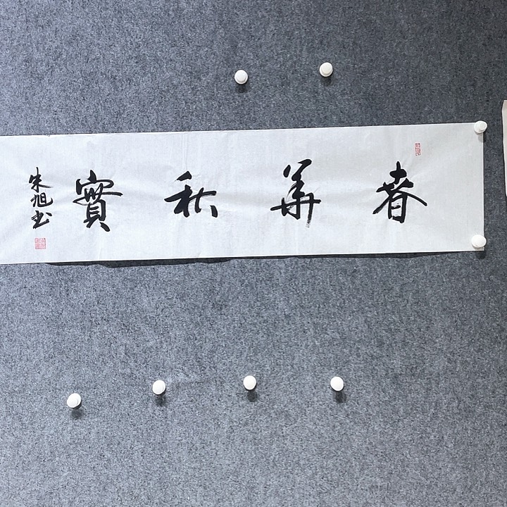 书法朱老师朱老师