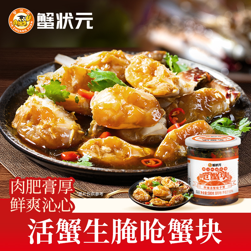 蟹状元白膏呛蟹块生腌蟹500g/罐美味即食梭子蟹韩式酱蟹宁波特产