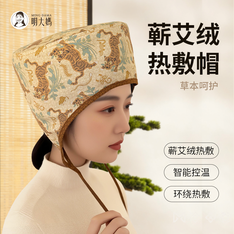 明大妈【蕲艾绒热敷帽】蕲艾草本艾叶艾绒敷灸头部帽可视内胆