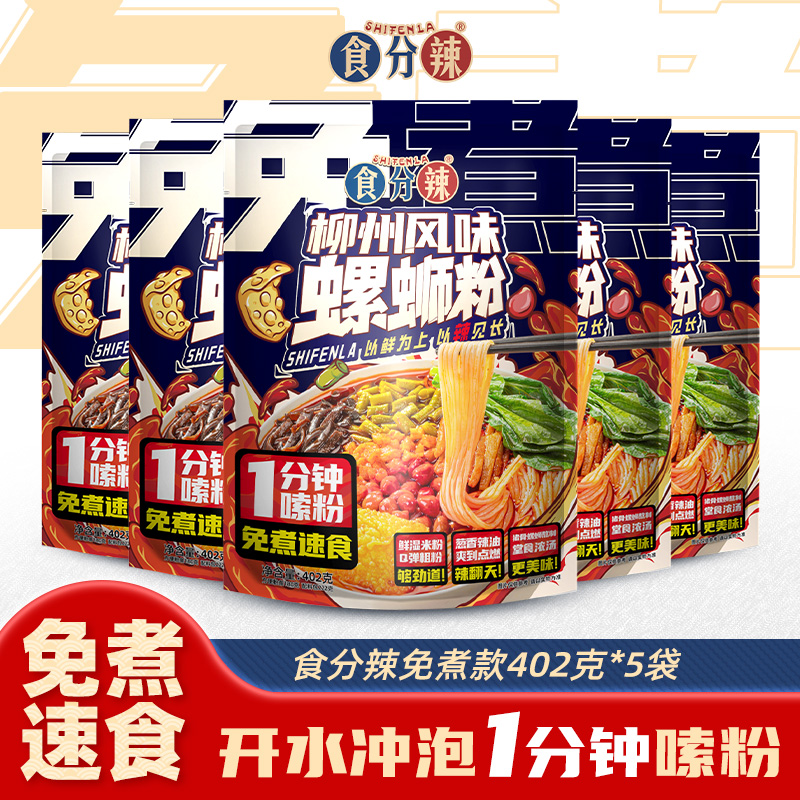 【方便免煮鲜米粉】香辣升级广西柳州正宗螺蛳粉酸辣速食好吃米粉