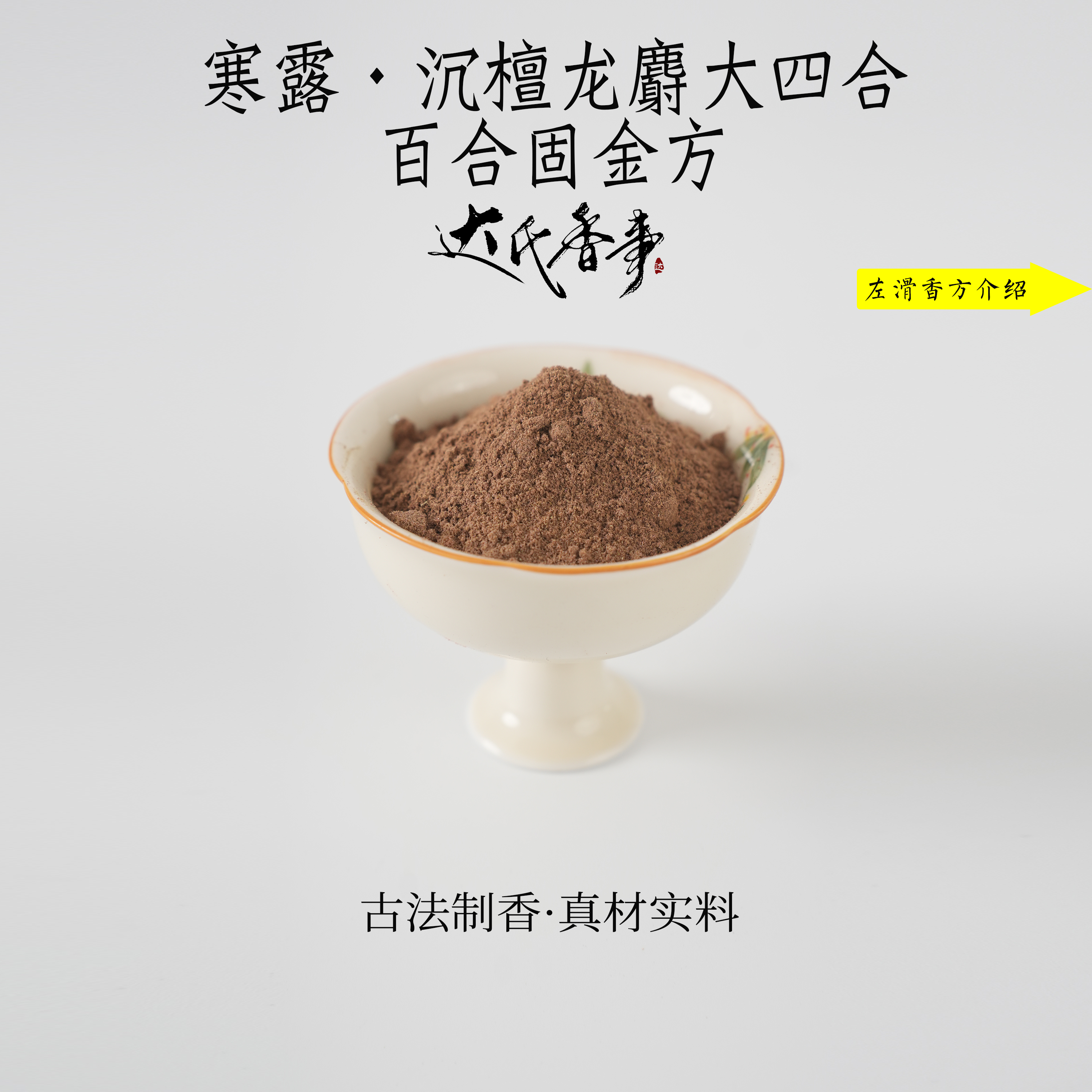 寒露·沉檀龙麝大四合 百合固金方香粉 客厅室内熏香固体