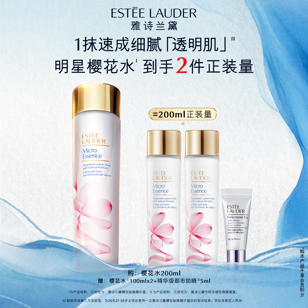 【小狐狸专属】雅诗兰黛第二代樱花水补水保湿修护舒缓油皮精华净澈