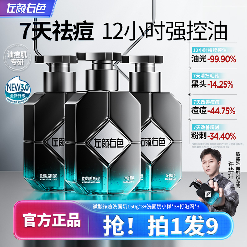 【3瓶装】左颜右色男士洗面奶控油祛痘清洁黑头收缩毛孔提亮肤色1D