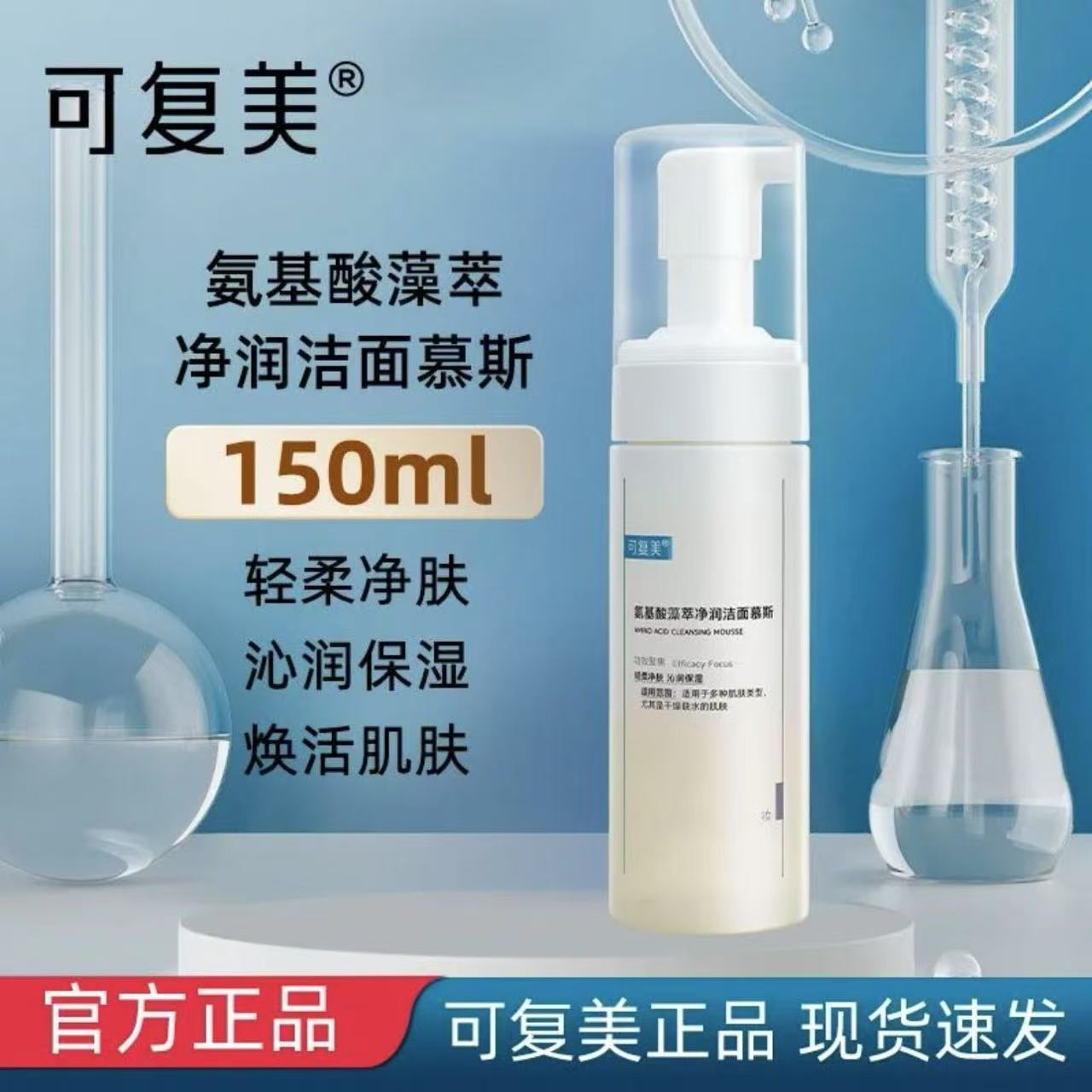 可复美洁面慕斯氨基酸净润洗面奶正品护肤洁面乳清洁卸妆150ml】
