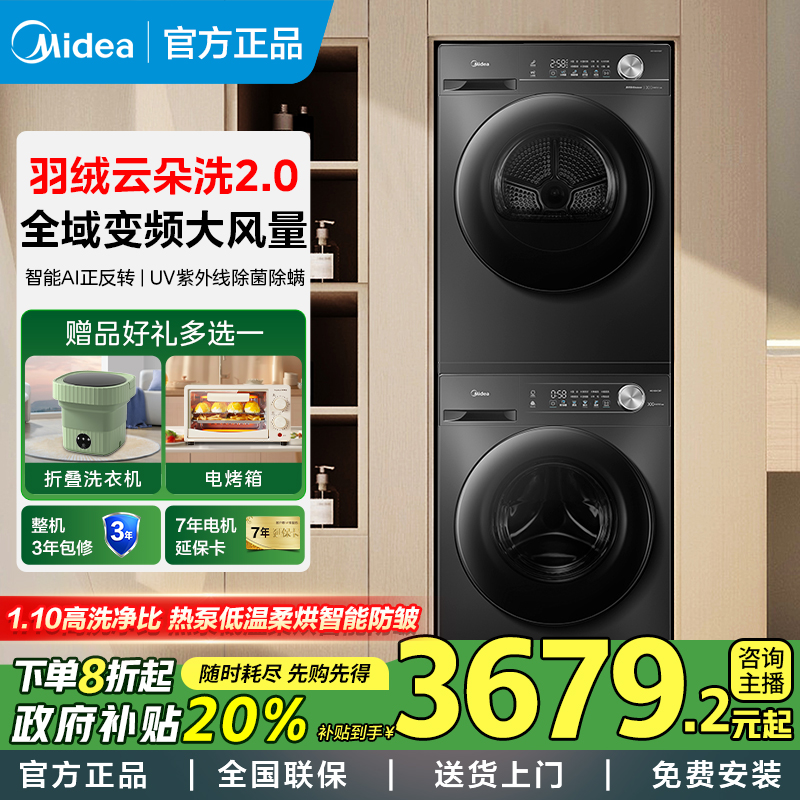 【补全国】美的36T洗烘套装10kg洗衣机烘干机全自动家用智能变频