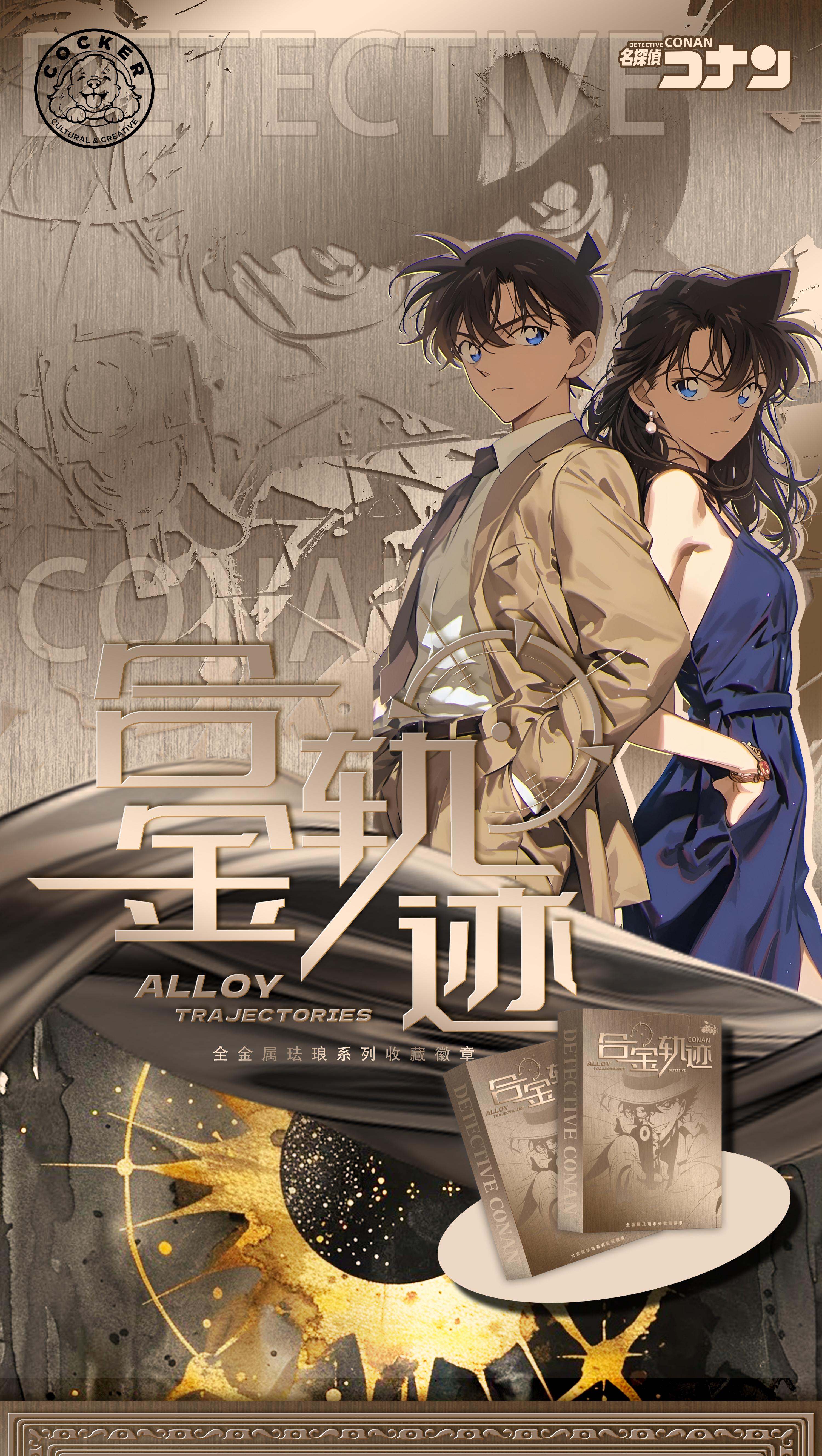 【九柒潮玩】名侦探柯南合金轨迹珐琅金属卡礼盒二创同人盲盒