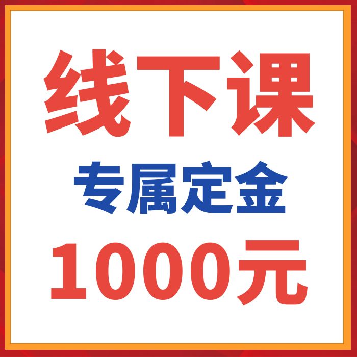 【9800】线下个案课定金（提前建群规划细节）