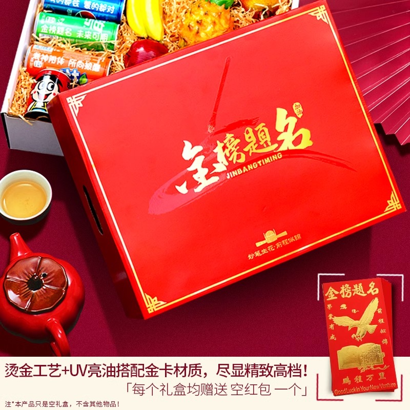 金榜题名包装盒毕业送考状元回礼水果礼盒中高考加油励志礼盒空盒