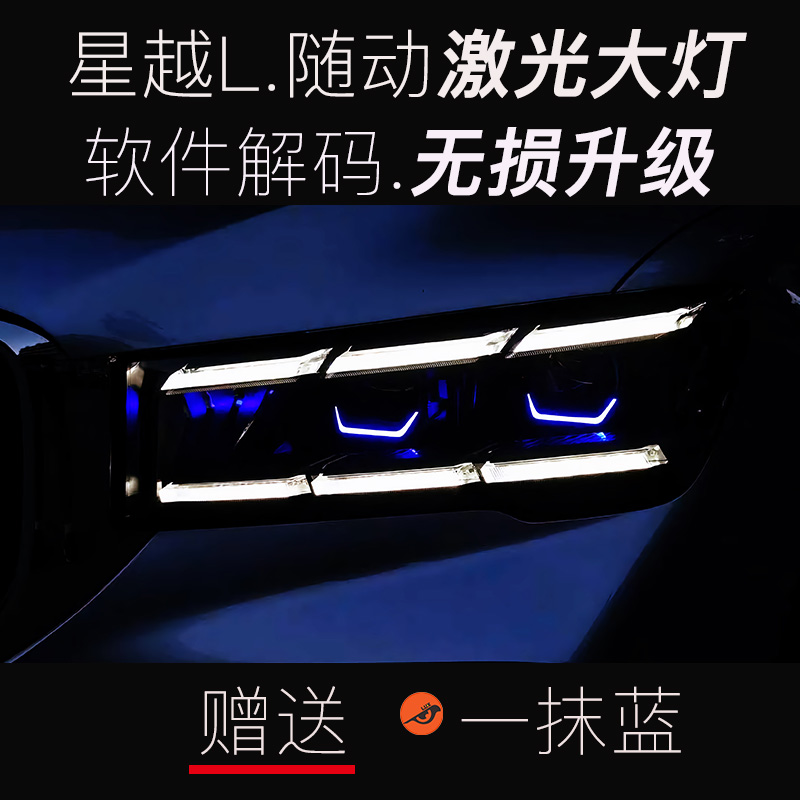 吉利星越L大灯改装led激光大灯无损总成升级 远光适用
