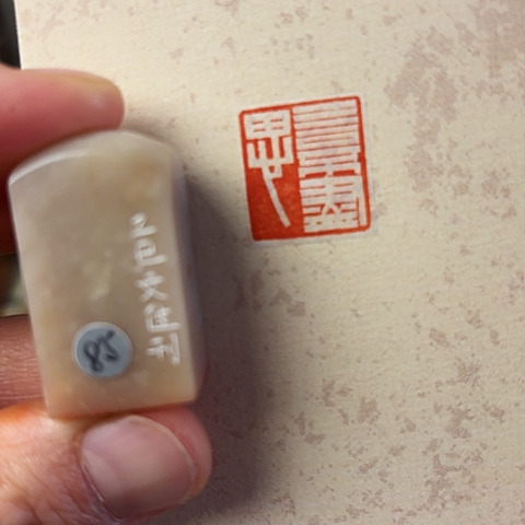 青田石印石篆刻作品