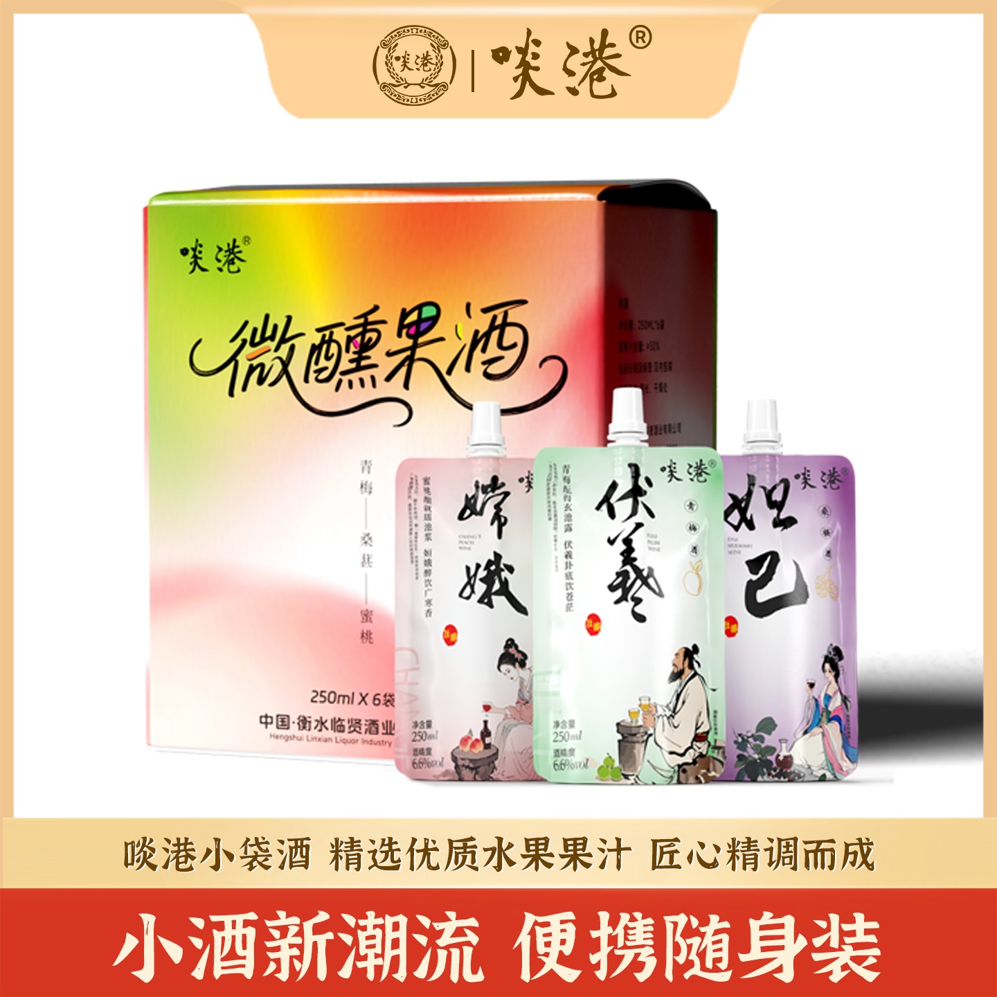 啖港低度微醺果酒青梅蜜桃桑葚袋装果味酒6.6度礼盒装 250ml/袋