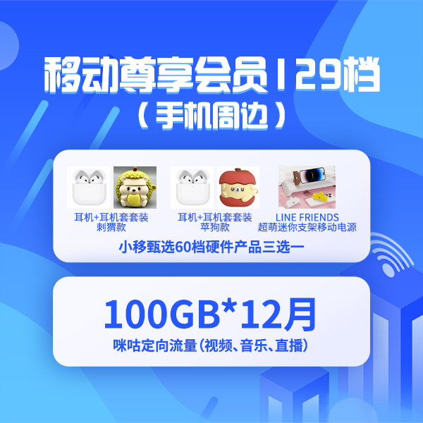 【话费支付】移动尊享会员权益129版