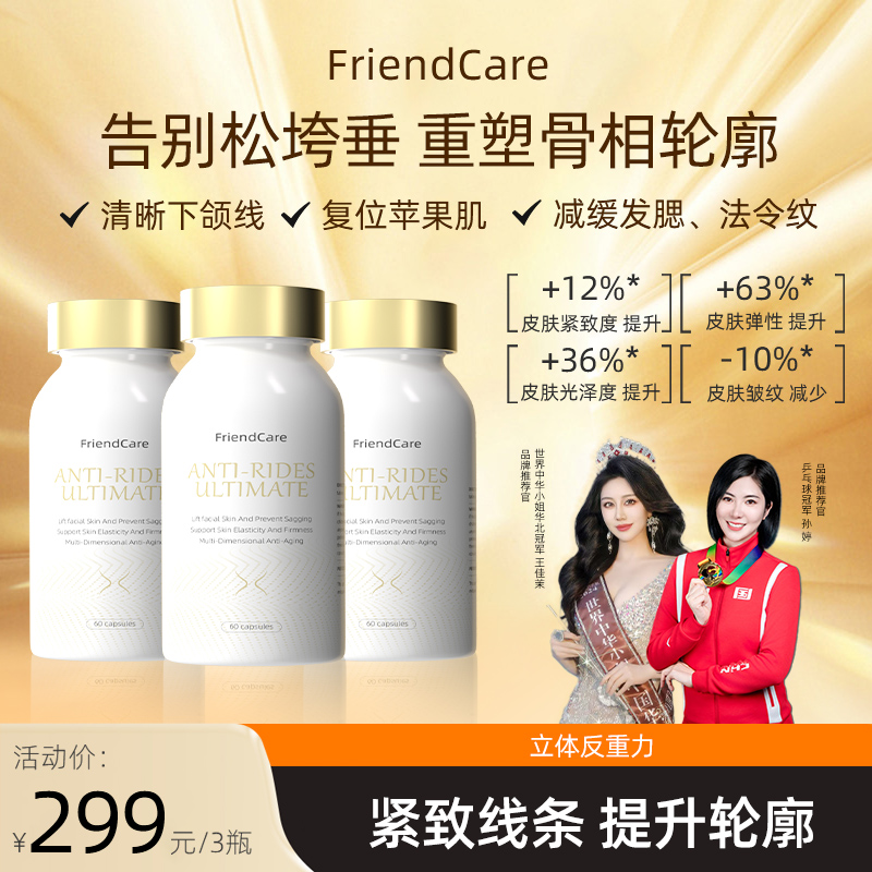  FriendCare反重力胶囊毕业版骨相美内源补充逆龄丸全新升级 60粒