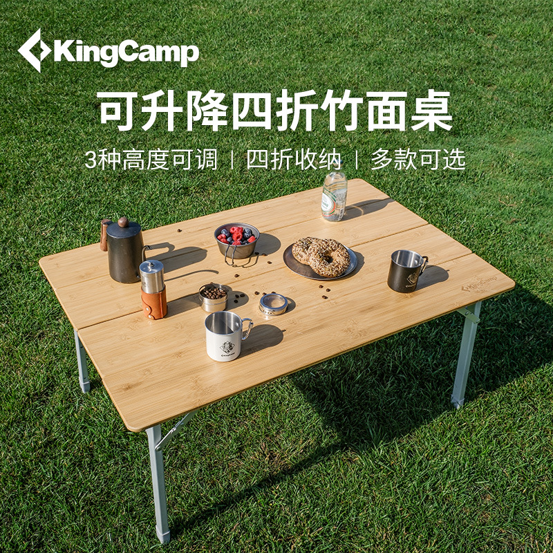 【KingCamp环保四折竹面桌】户外野餐桌便携式多档露营桌户外折叠桌