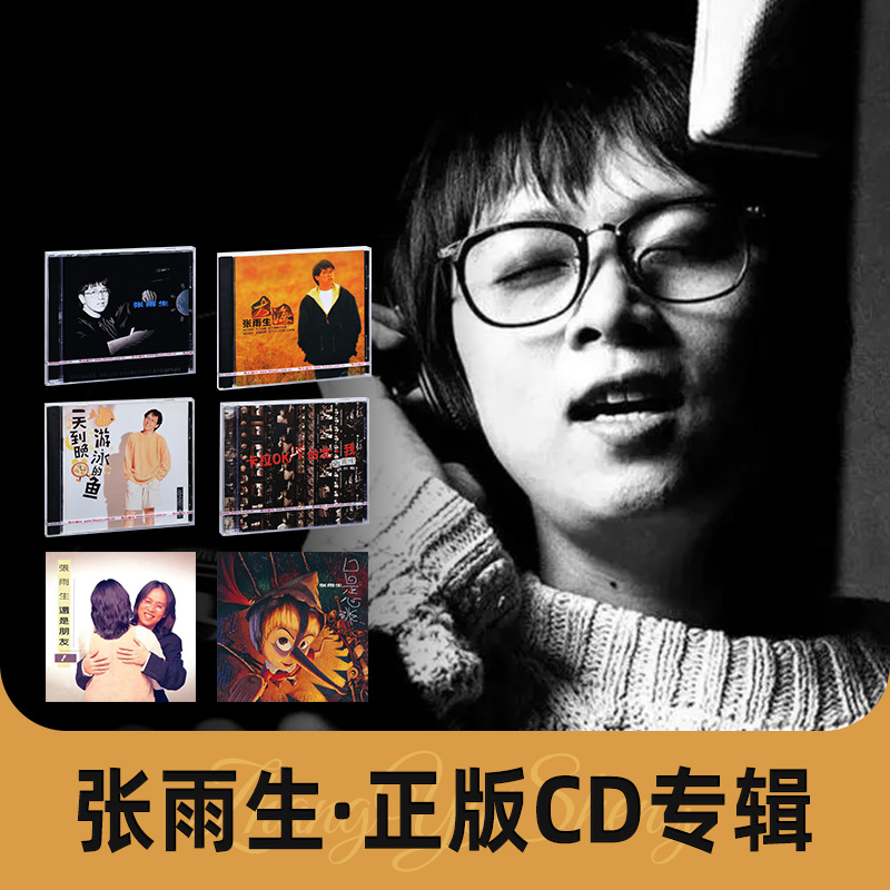 【合集】张雨生CD正版专辑唱片华语经典碟片大海/口是心非/还是朋友