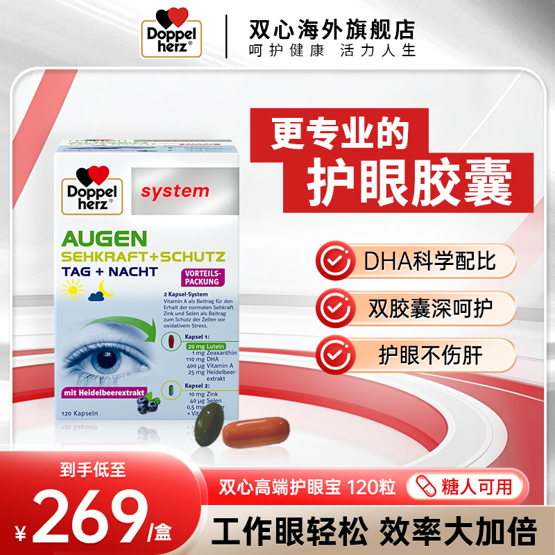 【推荐】Doppelherz双心高端护眼宝 越橘叶黄素保护眼睛120粒/盒