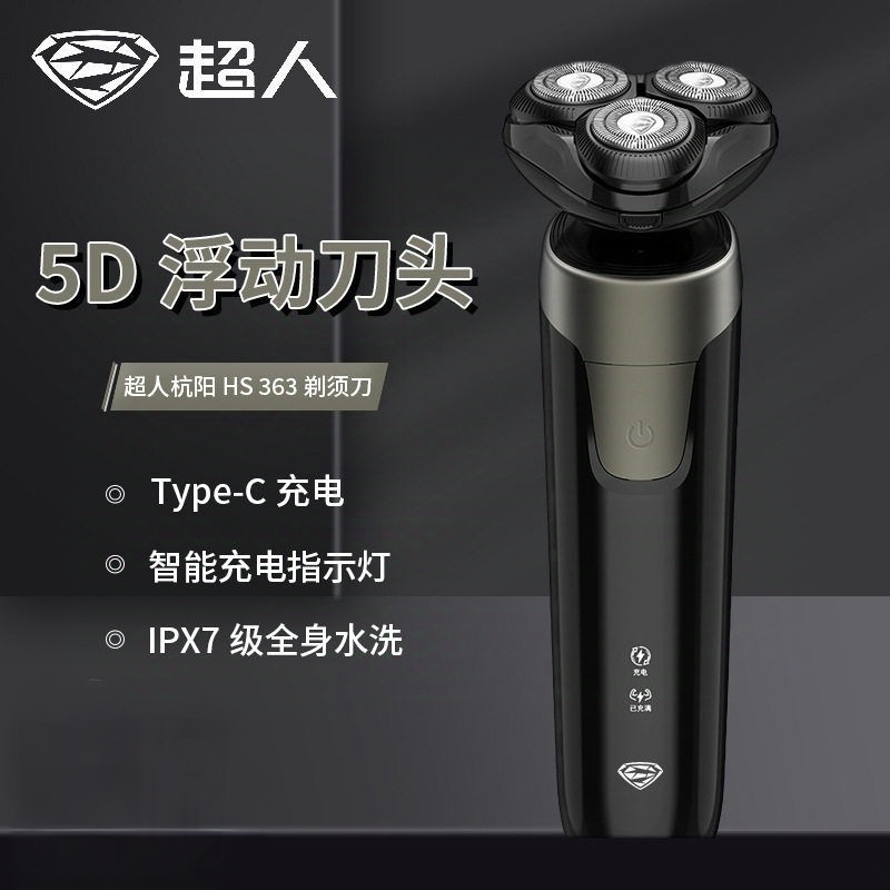 超人科技HS363杭阳系列电动剃须刀旋转式3刀头全身水洗