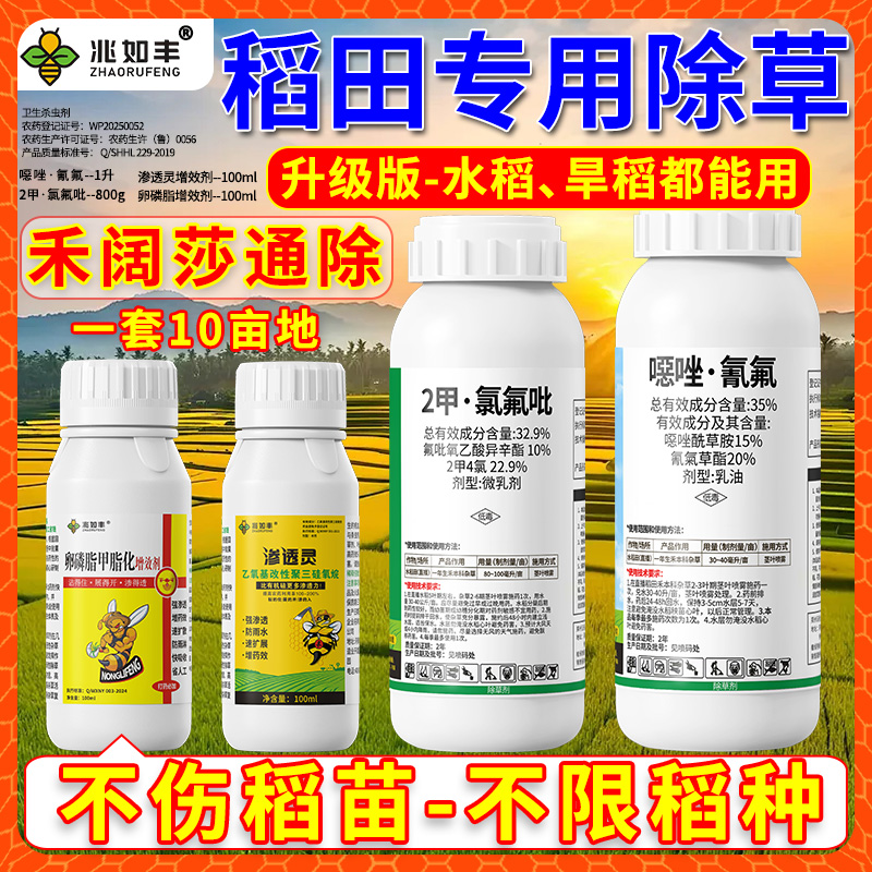 兆如丰水稻苗后除草专用十亩地升级版禾阔莎通除全田喷安全不伤苗