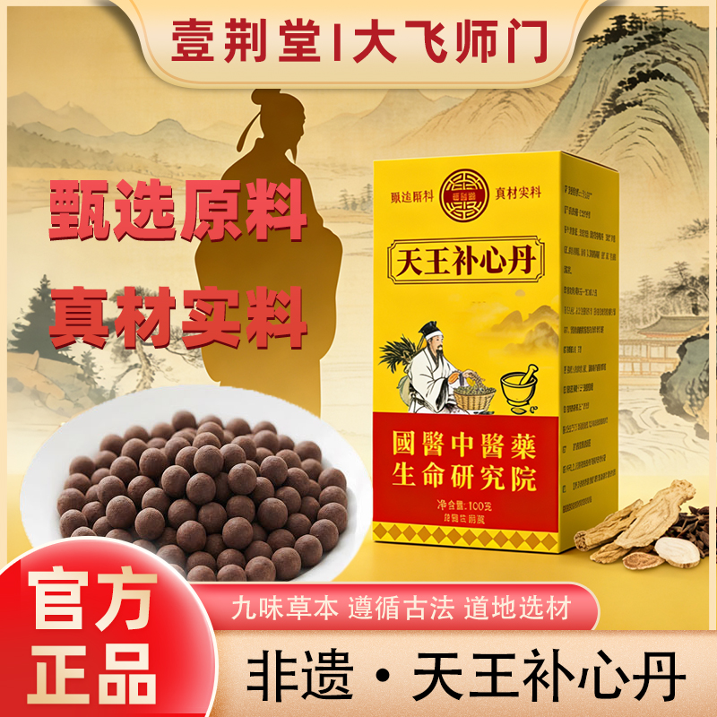 【大飞师门】壹荆堂天王补心丹 非遗传承 到手3瓶