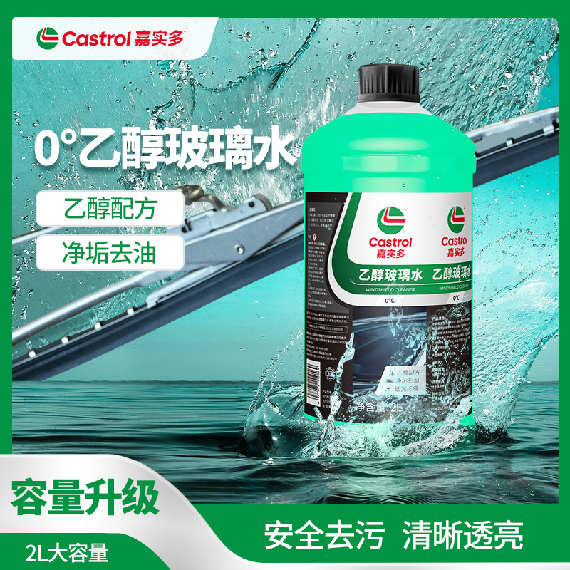 Castrol/嘉实多乙醇玻璃水净垢去油安全去污清洗透亮清洁因子