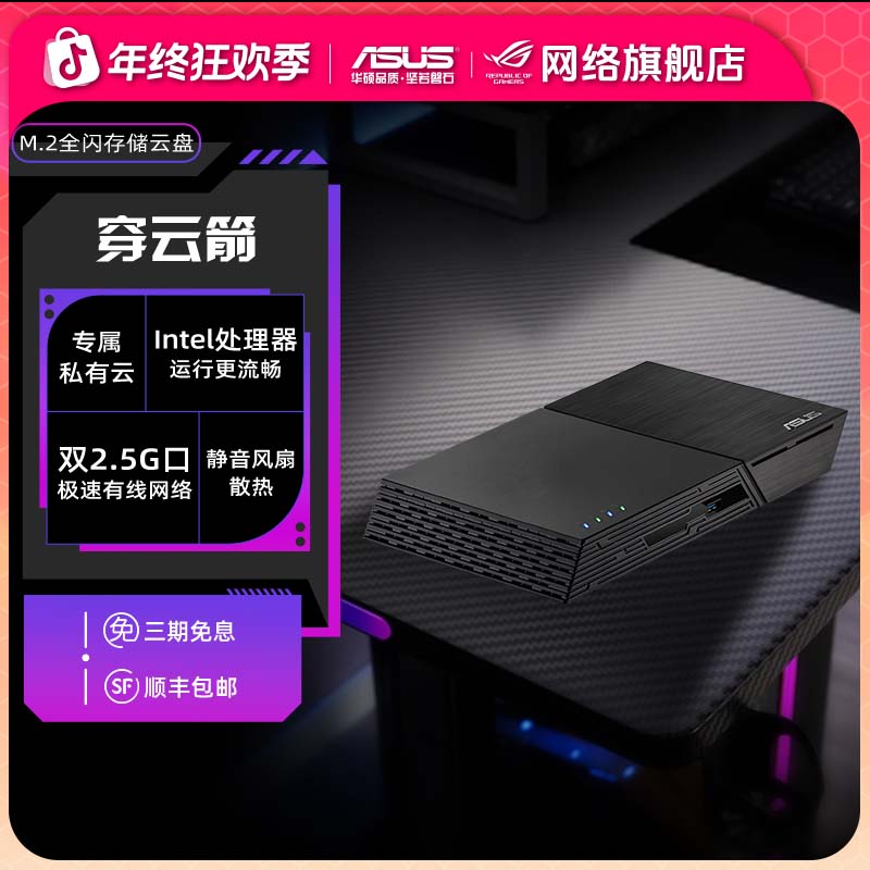 ASUS华硕NAS穿云箭家庭家用储存服务器个人私有云盘M.2网络存储器
