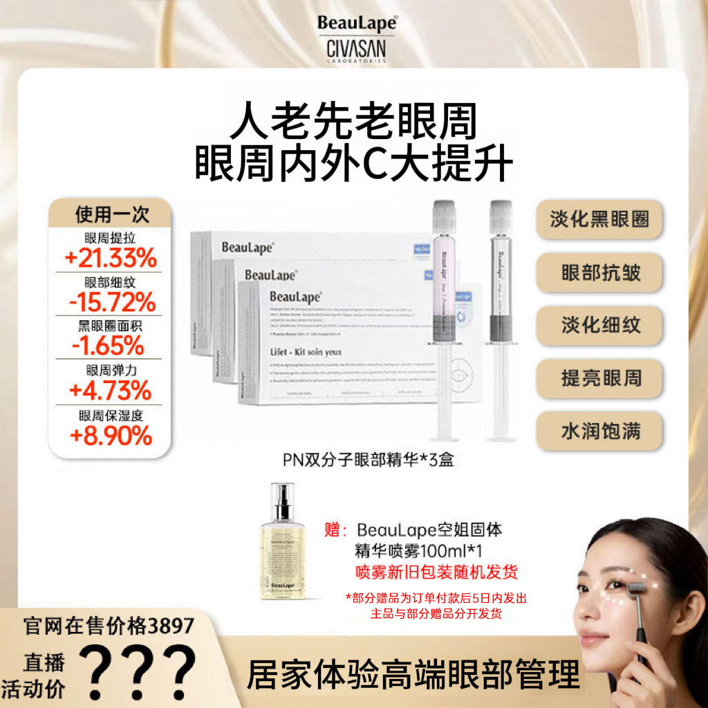 【交个朋友】beaulape眼周提拉紧致综合管理套盒原液 -赠品分开发YS
