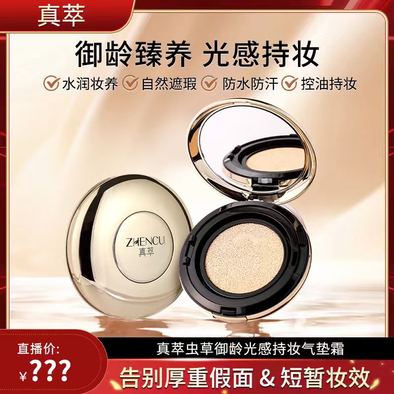 真萃虫草御龄光感持妆气垫霜-ZB2+1+1