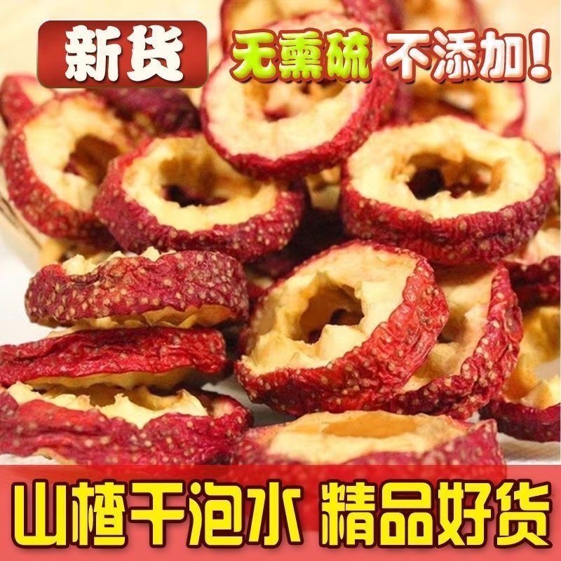  今年新货去核山楂干【9,9抢一斤！】山楂干泡水煮粥无核山楂圈
