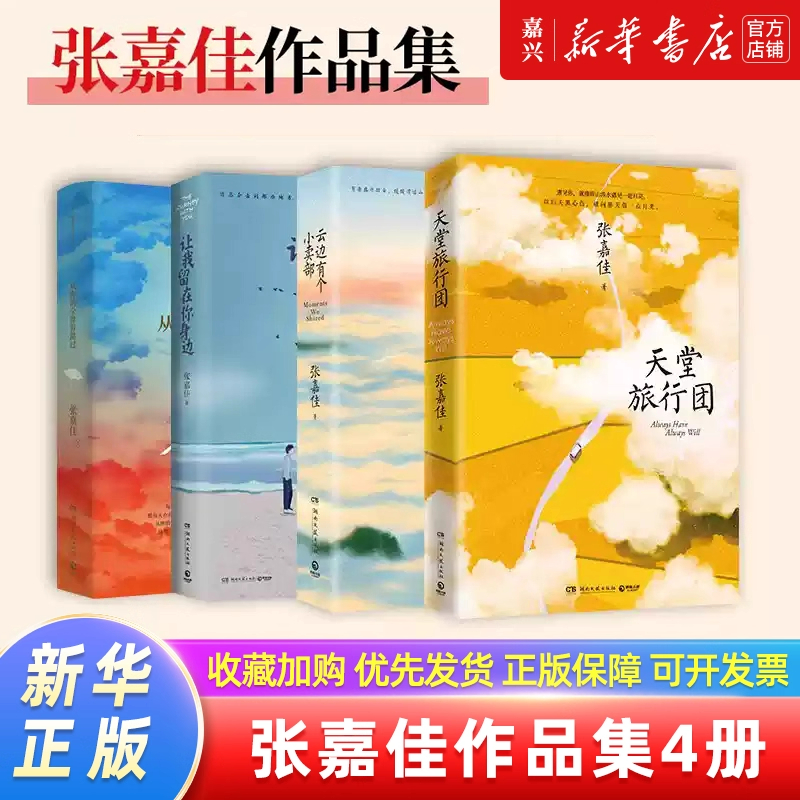 张嘉佳作品集4册 云边有个小卖部 天堂旅行团等 新华书店正版专卖