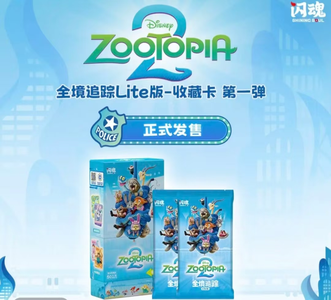 【玩法】闪魂-疯狂动物城2全境追踪lite版收藏卡盲盒【拆包】【代拆】丸