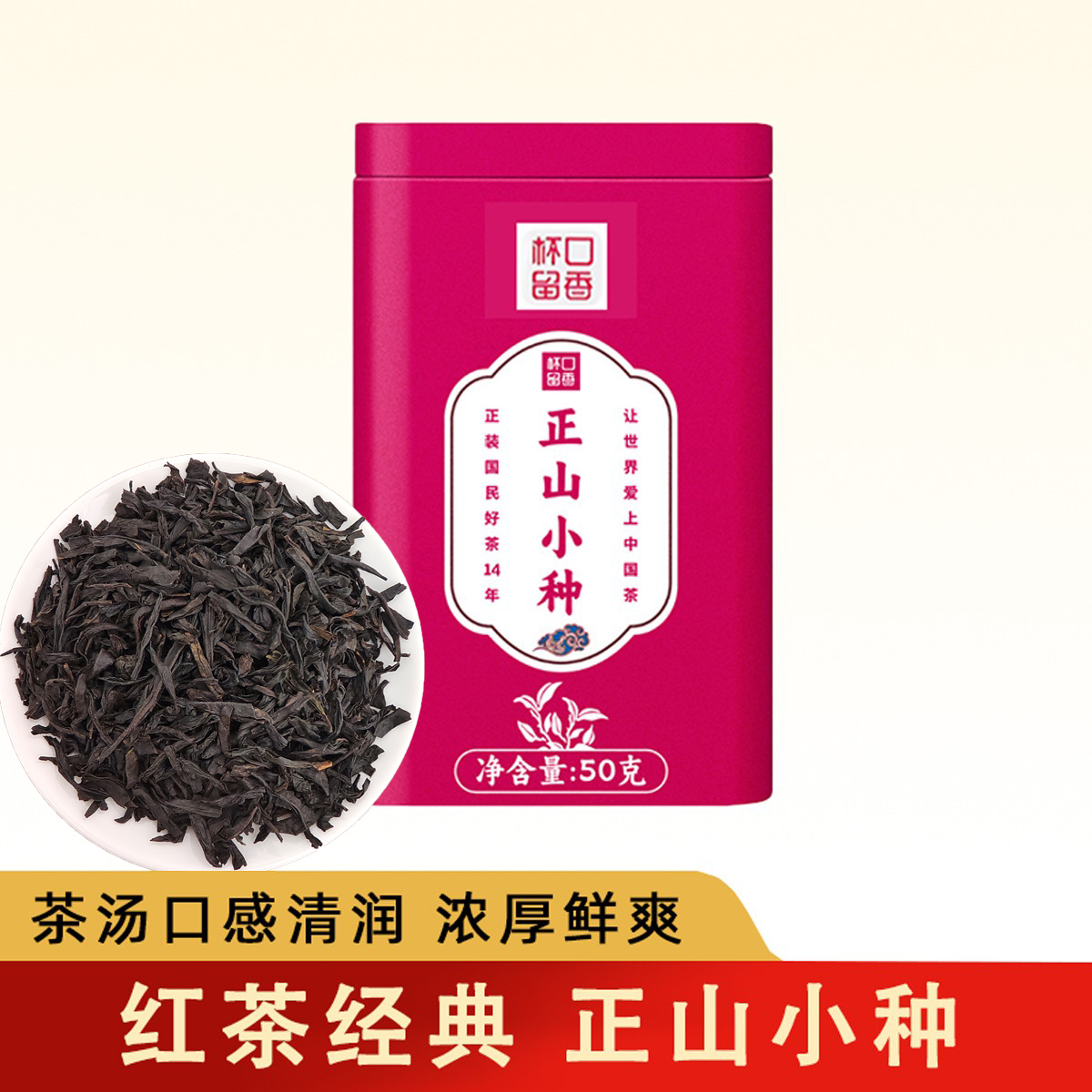 杯口留香正山小种1罐口粮茶经典红茶系列高山好茶手工制作干茶
