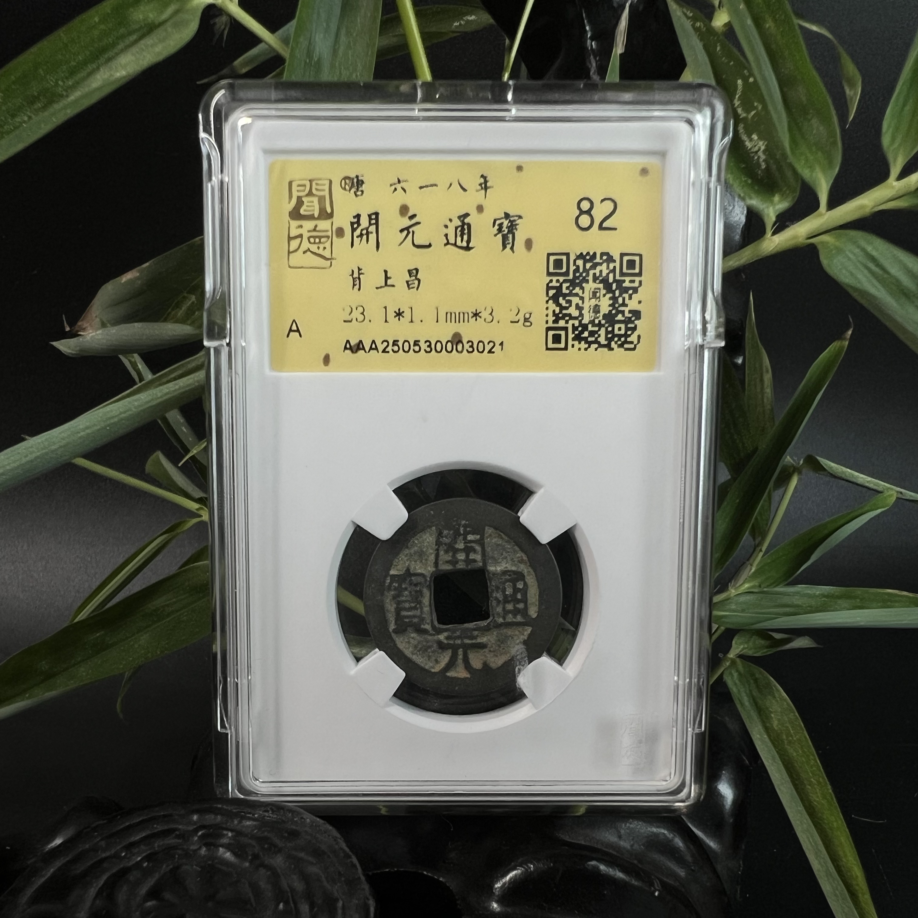 泉缘TE250530003021金闻德评级 开元通宝 背上昌 82分